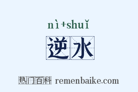 逆水是什么意思的图片